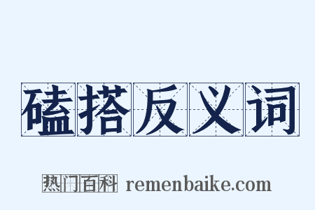 磕搭反义词是什么意思的图片